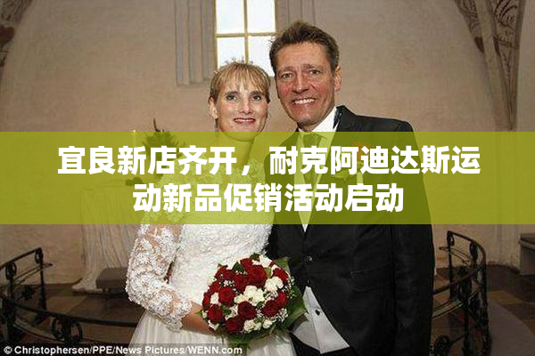 宜良新店齐开，耐克阿迪达斯运动新品促销活动启动