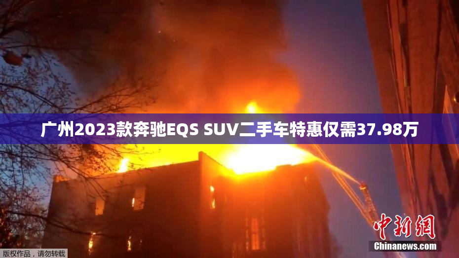 广州2023款奔驰EQS SUV二手车特惠仅需37.98万