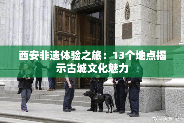 西安非遗体验之旅：13个地点揭示古城文化魅力