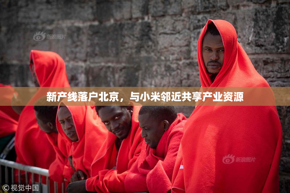 新产线落户北京，与小米邻近共享产业资源