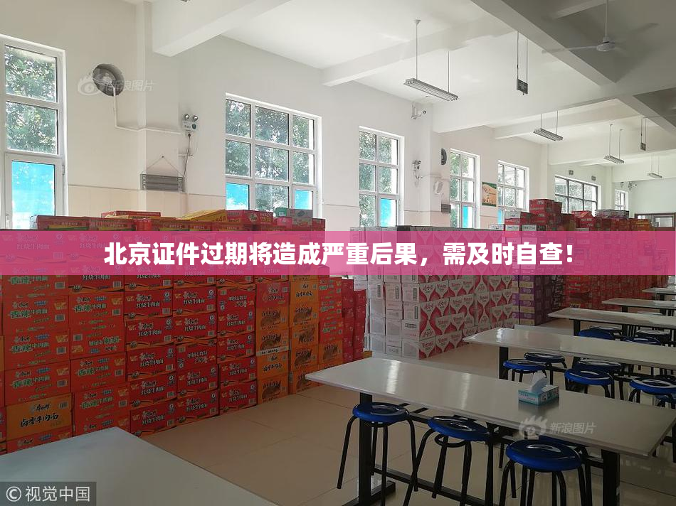 北京证件过期将造成严重后果，需及时自查！