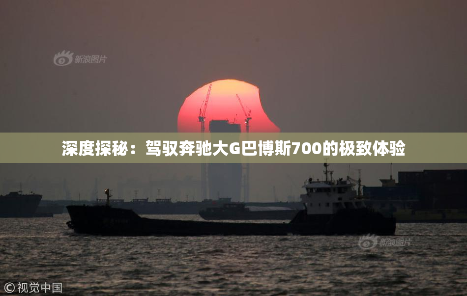 深度探秘：驾驭奔驰大G巴博斯700的极致体验