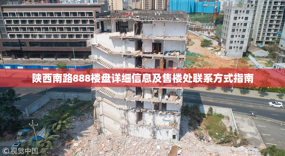 陕西南路888楼盘详细信息及售楼处联系方式指南