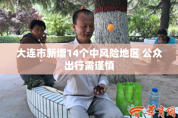 大连市新增14个中风险地区 公众出行需谨慎