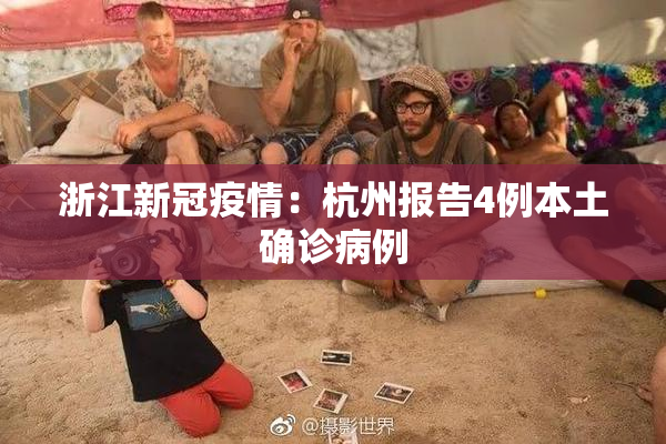 浙江新冠疫情：杭州报告4例本土确诊病例