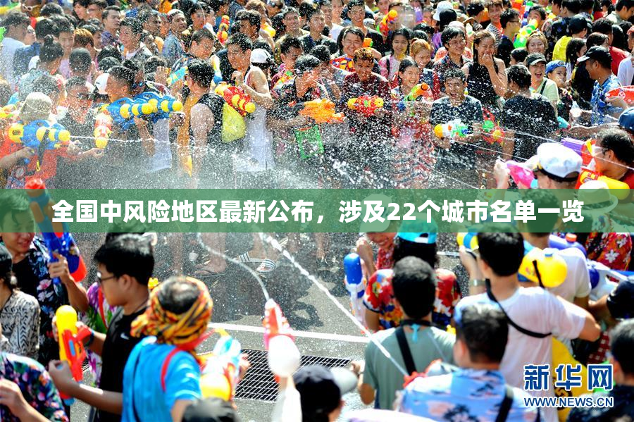 全国中风险地区最新公布，涉及22个城市名单一览