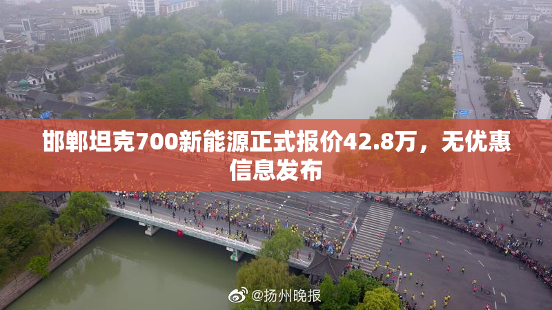 邯郸坦克700新能源正式报价42.8万，无优惠信息发布