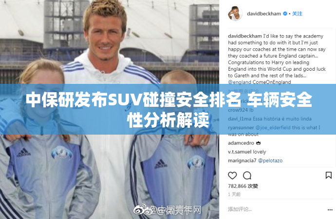 中保研发布SUV碰撞安全排名 车辆安全性分析解读