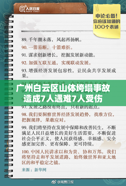 广州白云区山体垮塌事故造成7人遇难7人受伤