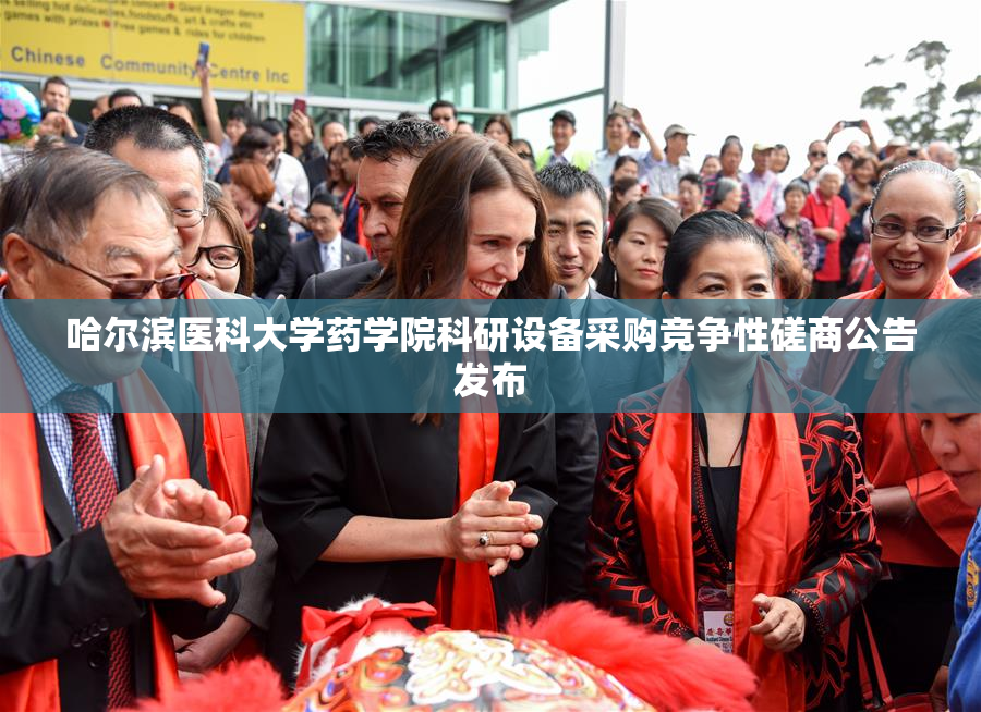 哈尔滨医科大学药学院科研设备采购竞争性磋商公告发布