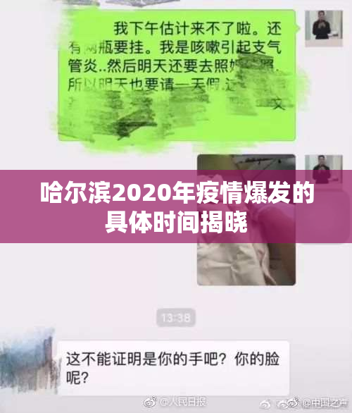 哈尔滨2020年疫情爆发的具体时间揭晓