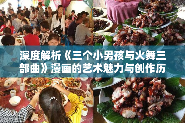 深度解析《三个小男孩与火舞三部曲》漫画的艺术魅力与创作历程