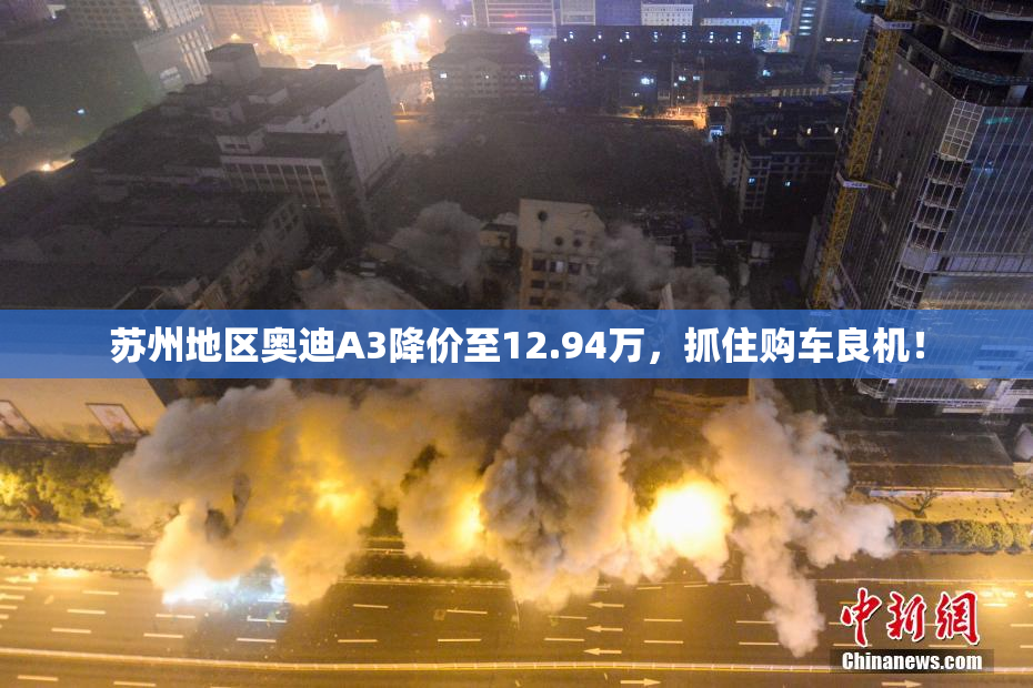 苏州地区奥迪A3降价至12.94万，抓住购车良机！