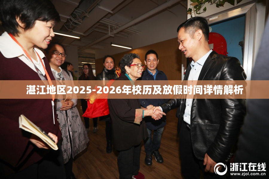 湛江地区2025-2026年校历及放假时间详情解析