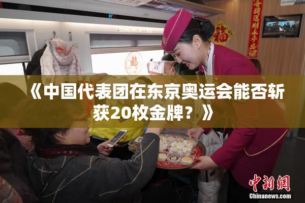 《中国代表团在东京奥运会能否斩获20枚金牌？》