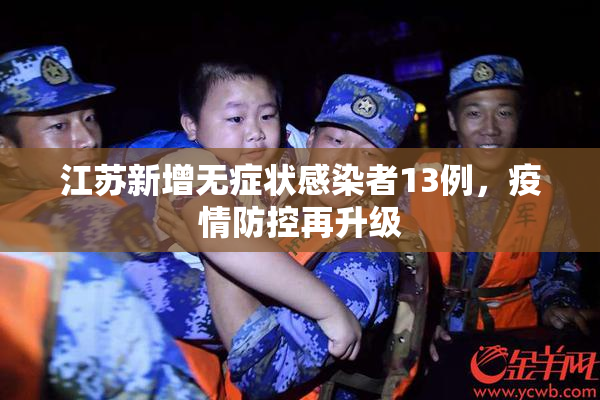 江苏新增无症状感染者13例，疫情防控再升级