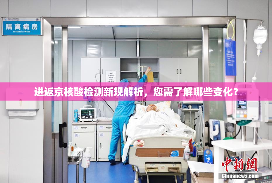 进返京核酸检测新规解析，您需了解哪些变化？