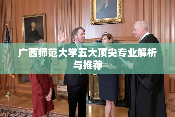 广西师范大学五大顶尖专业解析与推荐