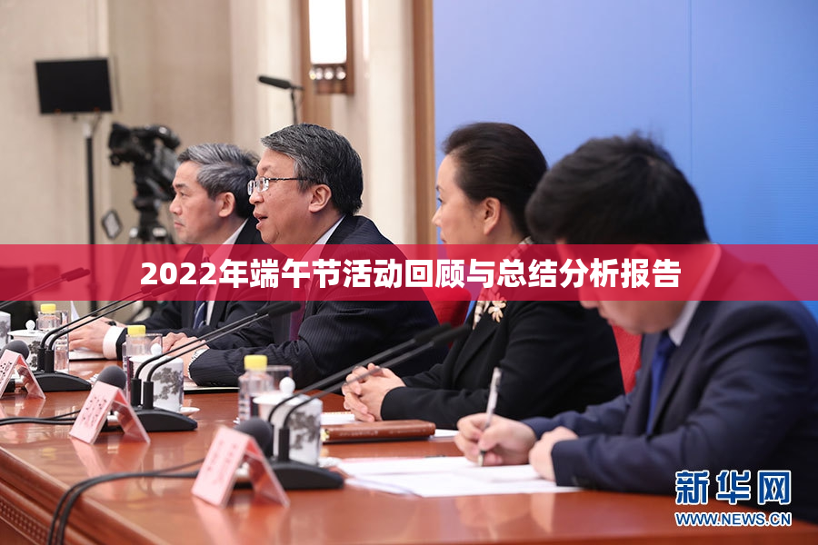 2022年端午节活动回顾与总结分析报告
