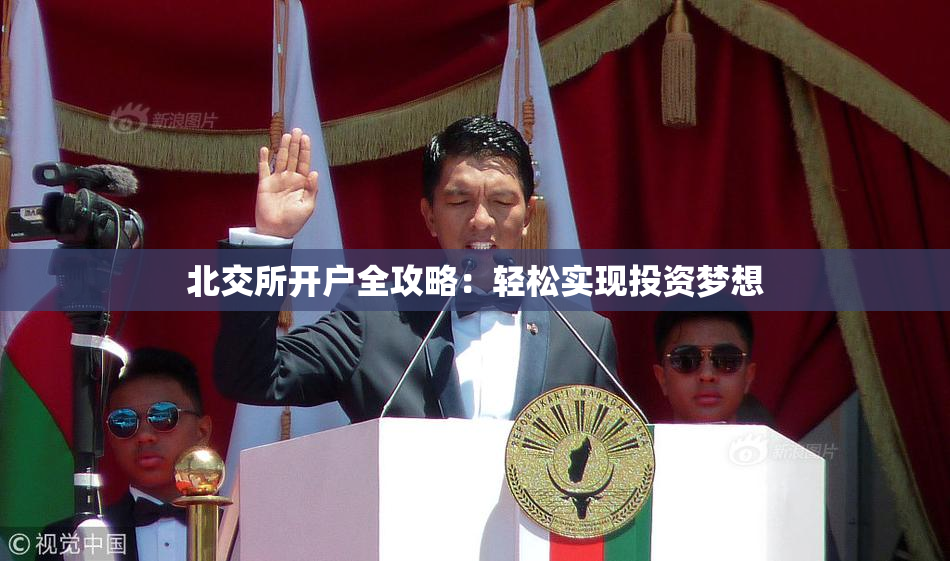 北交所开户全攻略：轻松实现投资梦想