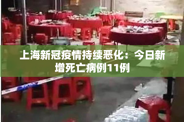 上海新冠疫情持续恶化：今日新增死亡病例11例