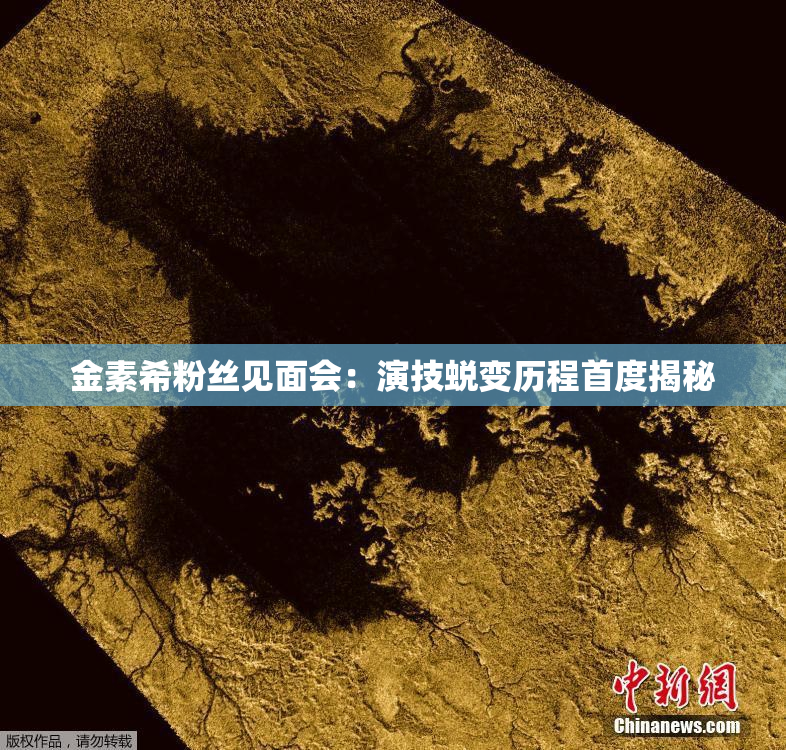 金素希粉丝见面会：演技蜕变历程首度揭秘