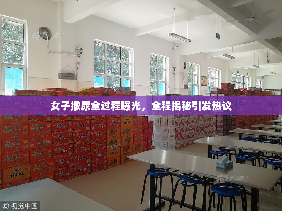 女子撒尿全过程曝光，全程揭秘引发热议