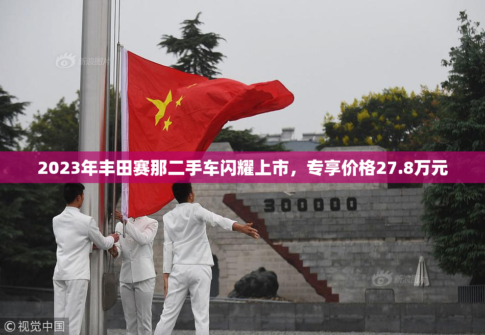 2023年丰田赛那二手车闪耀上市，专享价格27.8万元