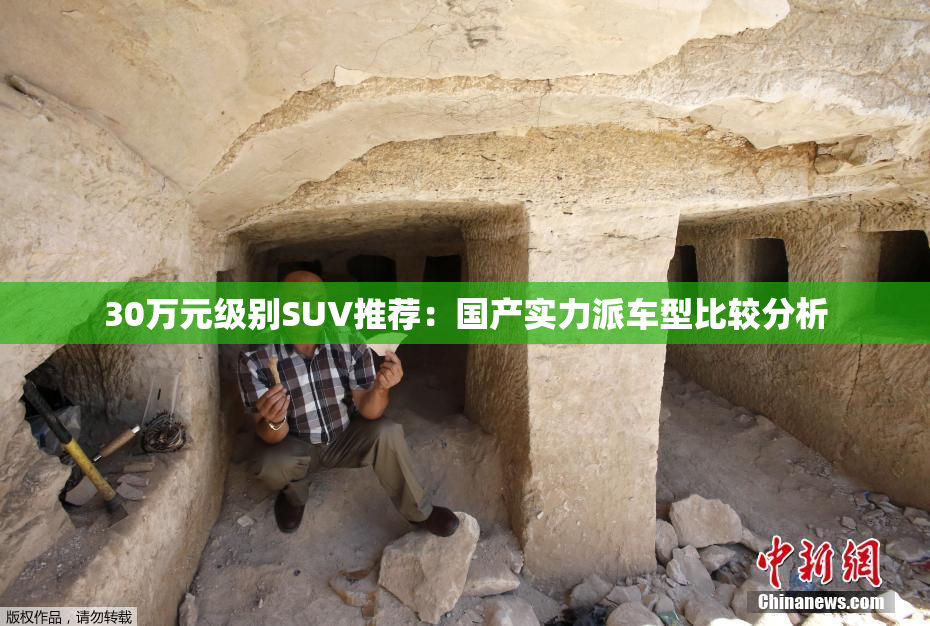 30万元级别SUV推荐：国产实力派车型比较分析