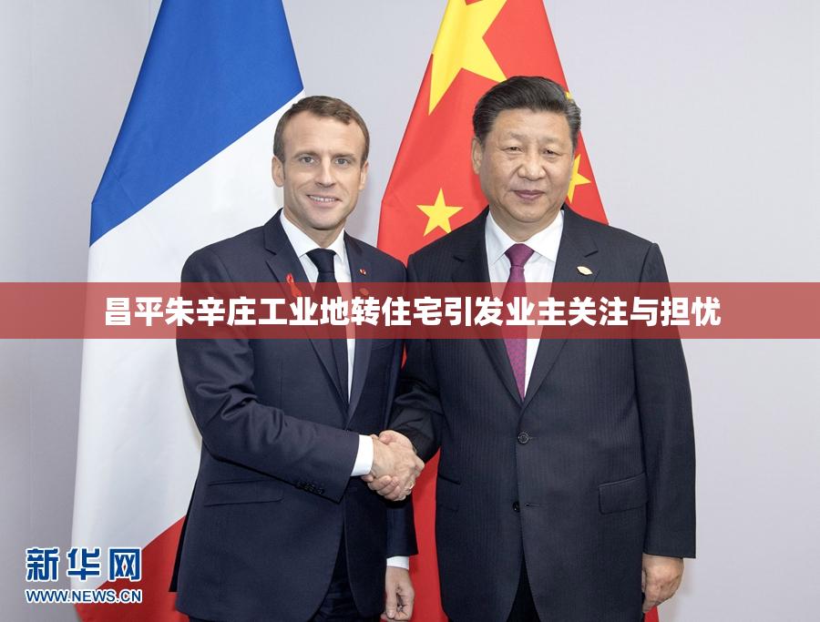 昌平朱辛庄工业地转住宅引发业主关注与担忧