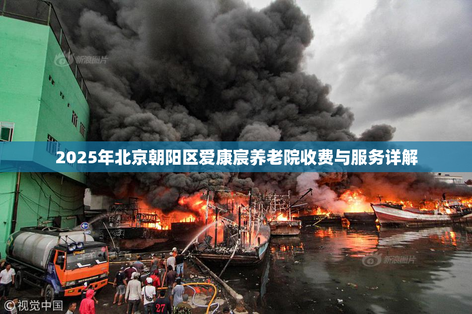 2025年北京朝阳区爱康宸养老院收费与服务详解