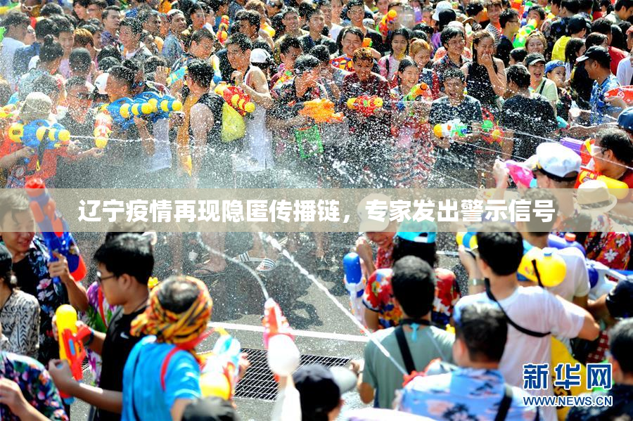 辽宁疫情再现隐匿传播链，专家发出警示信号