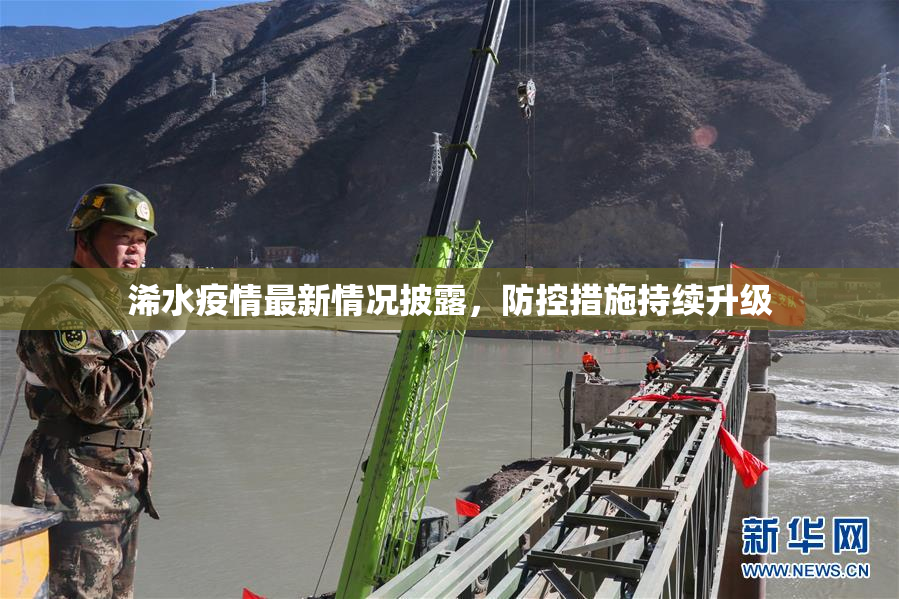 浠水疫情最新情况披露，防控措施持续升级