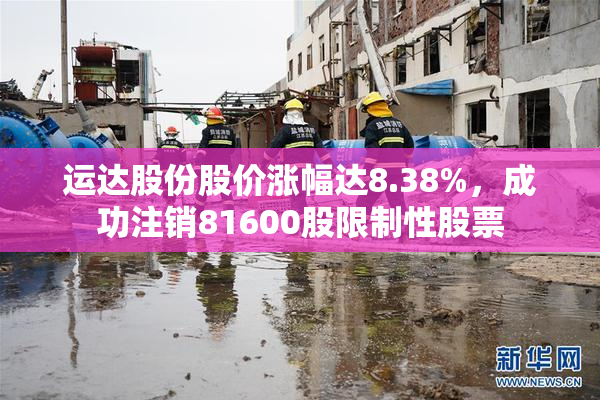运达股份股价涨幅达8.38%，成功注销81600股限制性股票