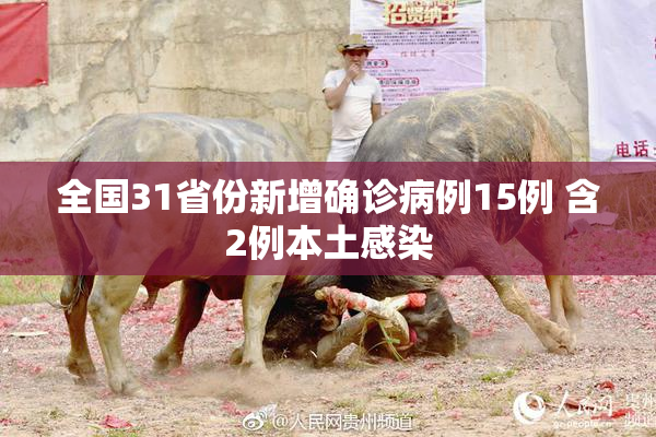 全国31省份新增确诊病例15例 含2例本土感染
