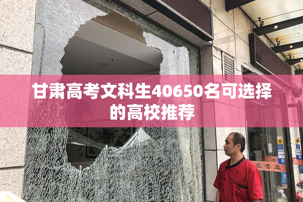 甘肃高考文科生40650名可选择的高校推荐