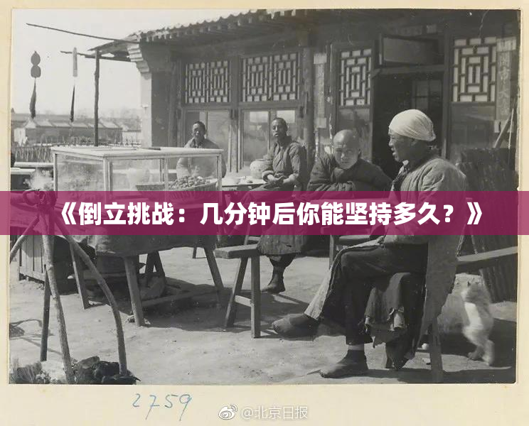 《倒立挑战：几分钟后你能坚持多久？》