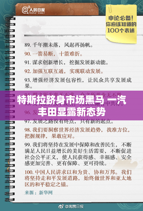 特斯拉跻身市场黑马 一汽丰田显露新态势