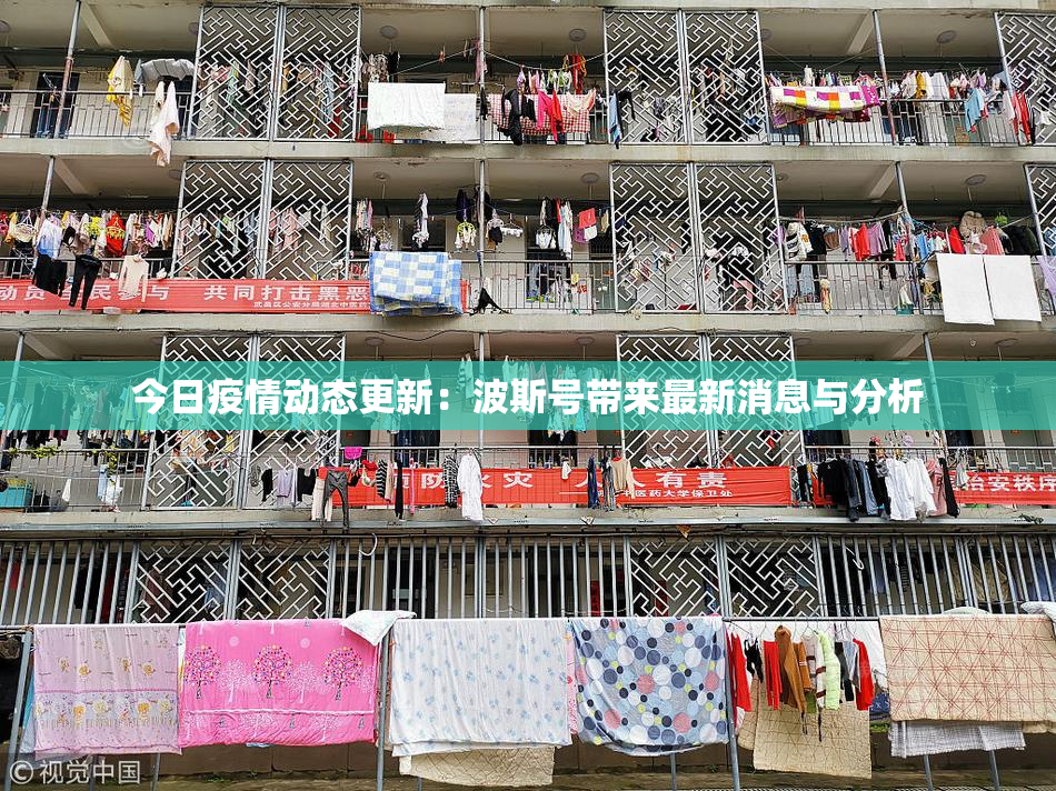 今日疫情动态更新：波斯号带来最新消息与分析