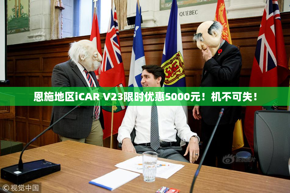 恩施地区iCAR V23限时优惠5000元！机不可失！