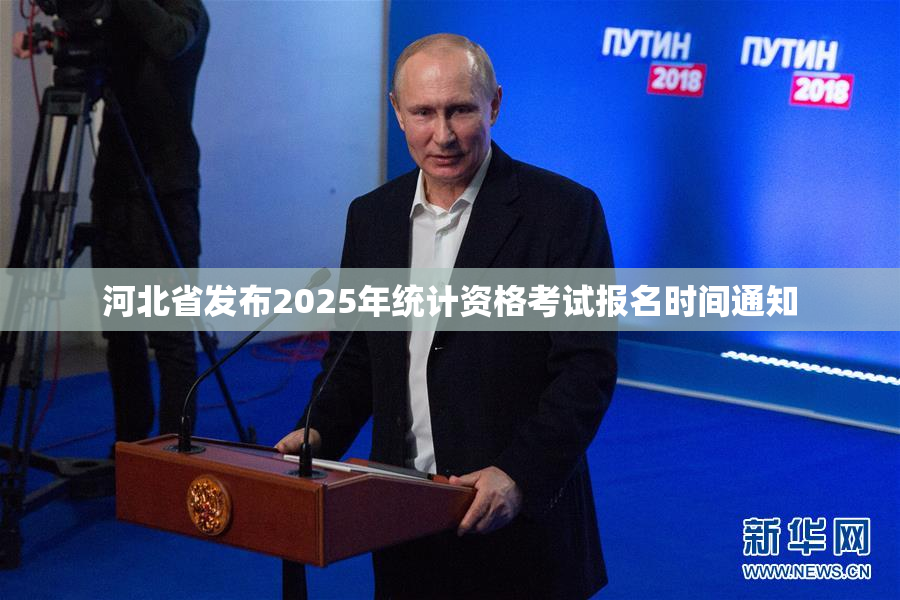 河北省发布2025年统计资格考试报名时间通知