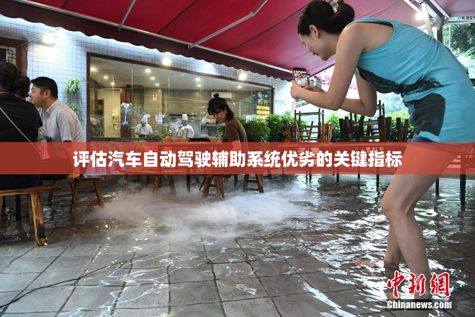 评估汽车自动驾驶辅助系统优劣的关键指标