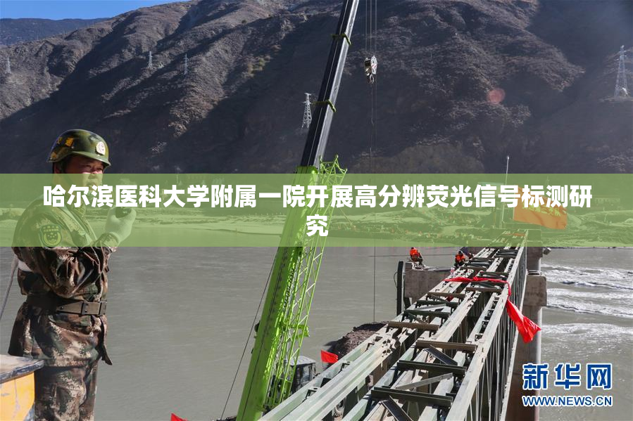 哈尔滨医科大学附属一院开展高分辨荧光信号标测研究