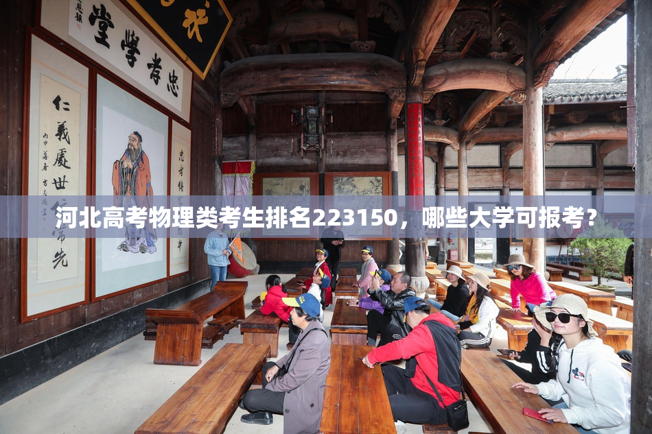 河北高考物理类考生排名223150，哪些大学可报考？