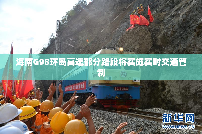 海南G98环岛高速部分路段将实施实时交通管制
