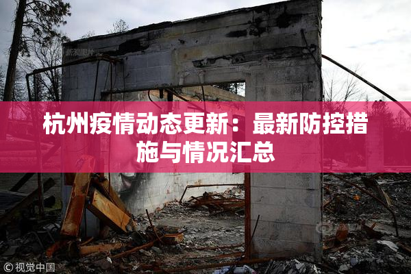 杭州疫情动态更新:最新防控措施与情况汇总 杭州疫情动态更新:最新防控措施与情况汇总