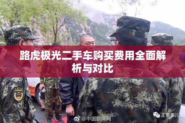 路虎极光二手车购买费用全面解析与对比