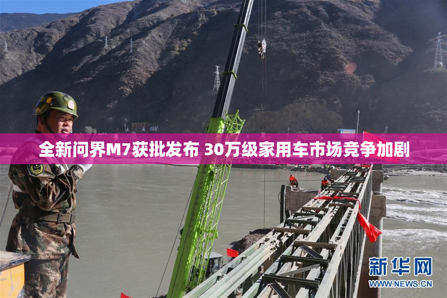 全新问界M7获批发布 30万级家用车市场竞争加剧