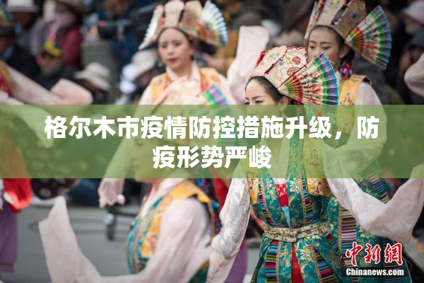 格尔木市疫情防控措施升级，防疫形势严峻