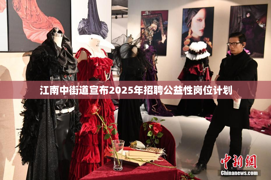 江南中街道宣布2025年招聘公益性岗位计划
